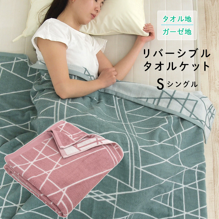 REVEUR タオルケット ガーゼケット シングル 両面使える リバーシブル