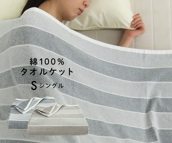 REVEUR タオルケット シングル 綿100％ コットンタオルケット ボーダー