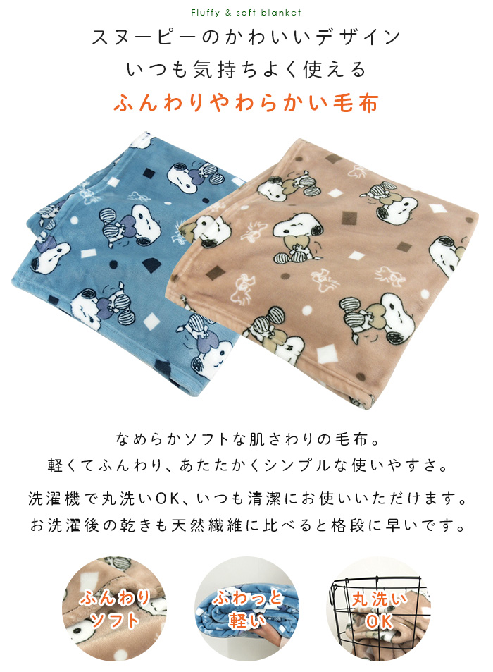 PEANUTS ひざ掛け毛布 毛布 スヌーピー ブランケット もうふ ベビー