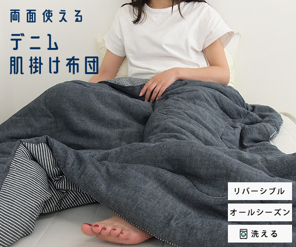 REVEUR 肌掛け布団 シングル 両面使える リバーシブル 綿100％ デニム
