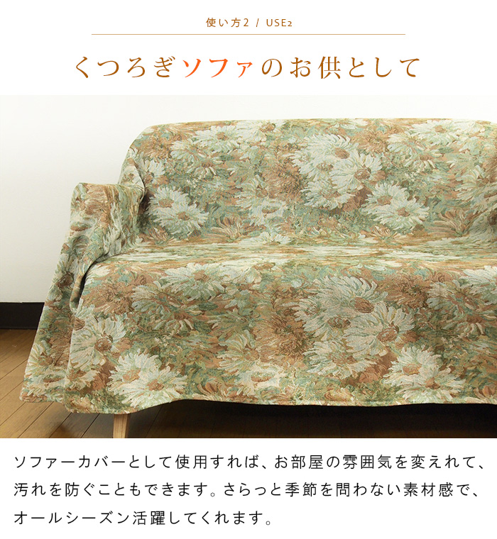 REVEUR こたつカバー ソファーカバー ベッドカバー マルチカバー
