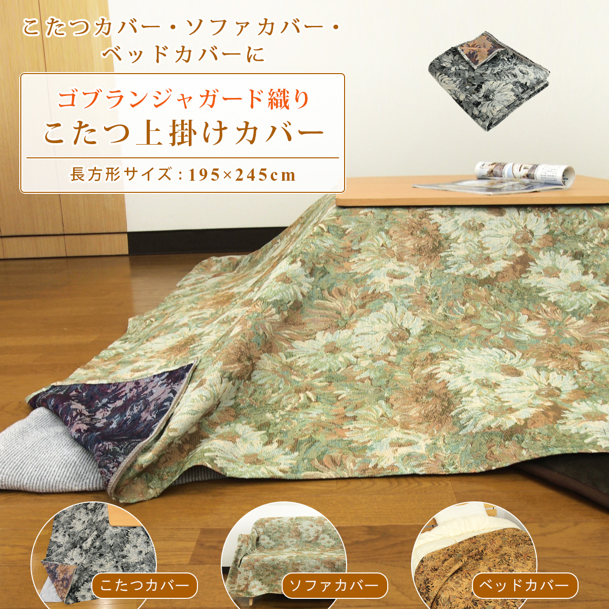 REVEUR こたつカバー ソファーカバー ベッドカバー マルチカバー