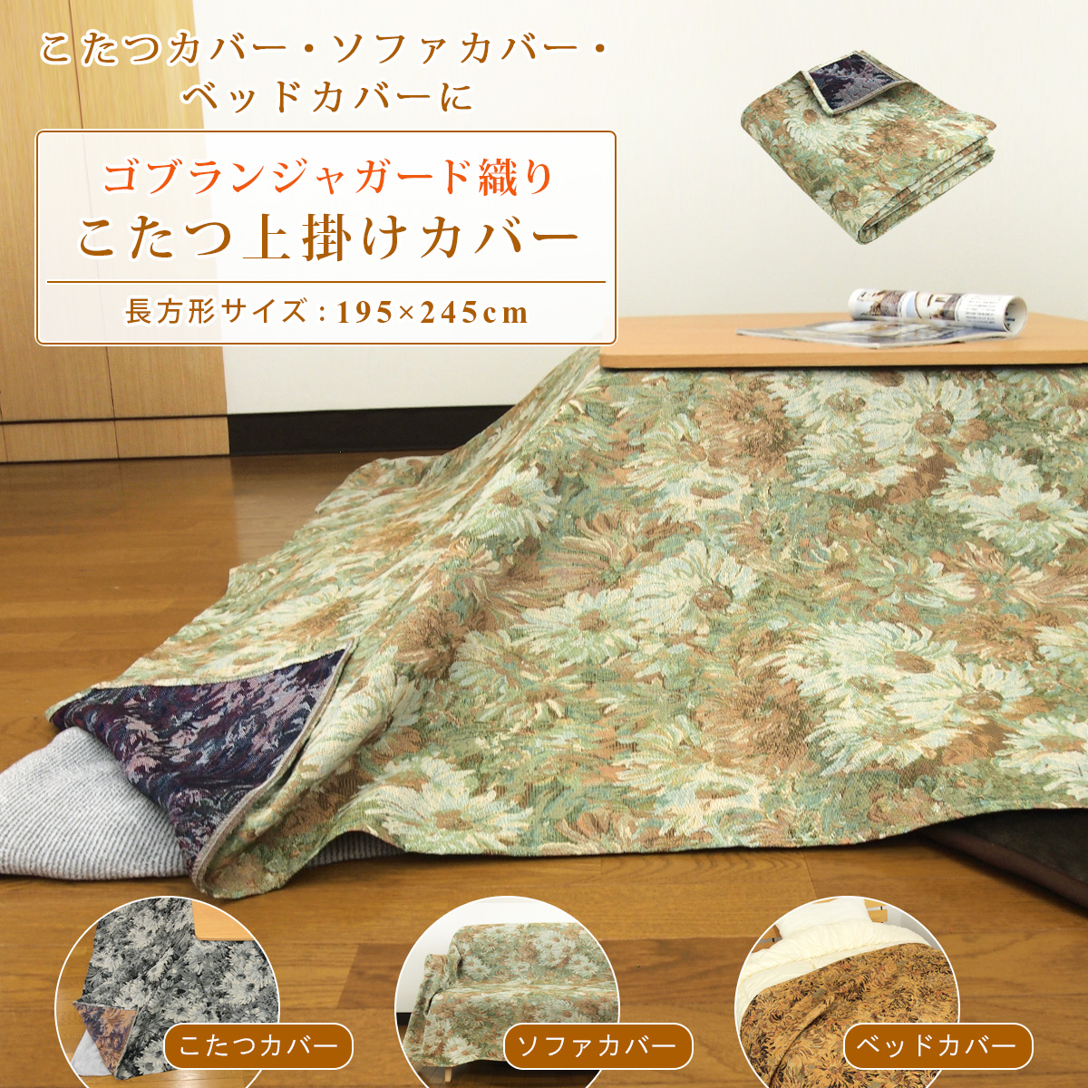 こたつ布団 マルチカバー 200×250（こたつ布団）｜こたつ | 家具