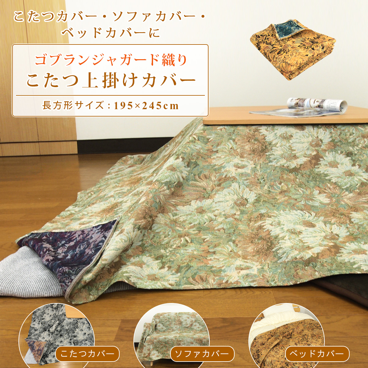 REVEUR こたつカバー ソファーカバー ベッドカバー マルチカバー