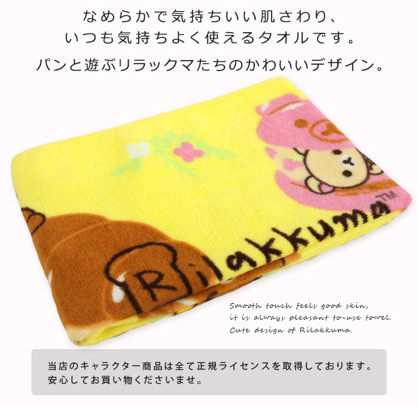 San-X（サンエックス） リラックマ 大判 バスタオル 70×140cm パン祭り