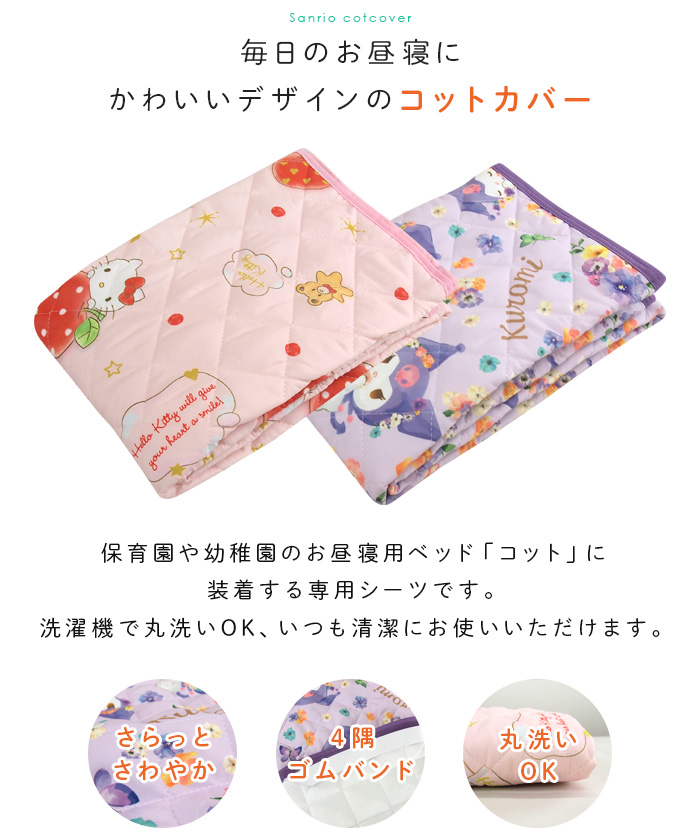 ハローキティ お昼寝 コットカバー 60×130cm コットシーツ サンリオ