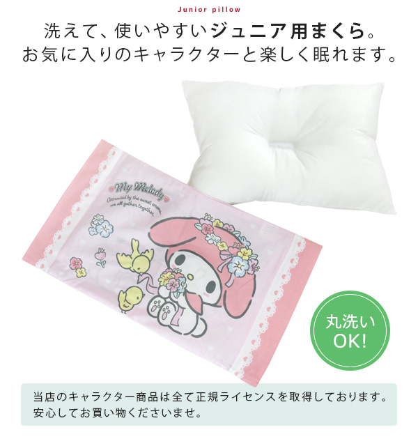 マイメロディ ジュニア枕 洗える枕 28×39cm カバー付き ウォッシャブル