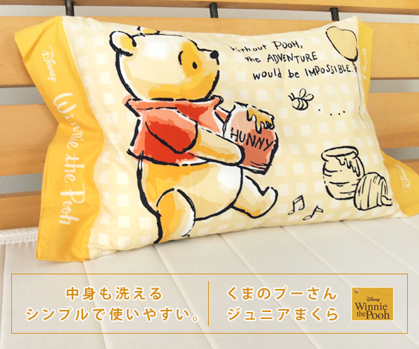 くまのプーさん ジュニア枕 洗える枕 28×39cm カバー付き ウォッシャブル 枕 まくら ピロー こども枕 子供用枕