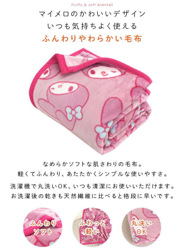 マイメロディ 毛布 シングル ブランケット もうふ あったか 暖かい