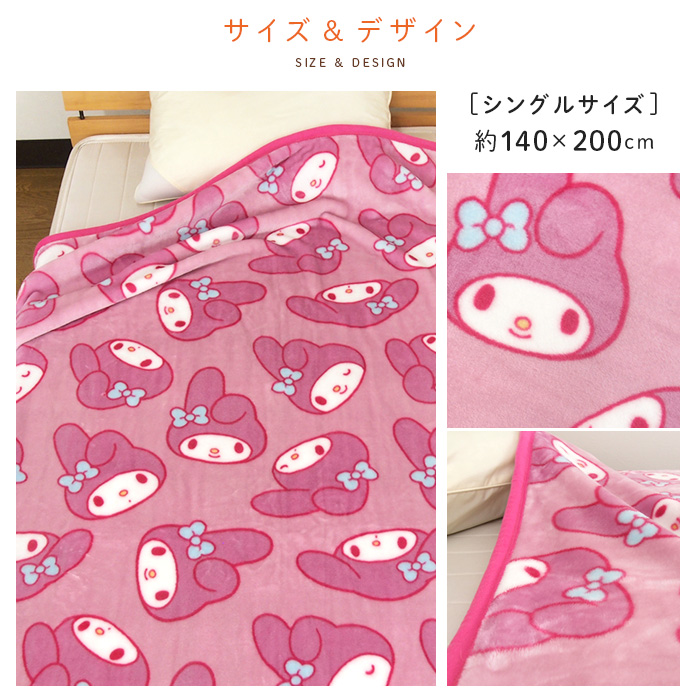 マイメロディ 毛布 シングル ブランケット もうふ あったか 暖かい