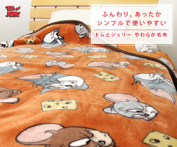 トム&ジェリー BIGマイヤー毛布 キャラクター毛布 寝具 トムグッズ 新品 4105059400-01.jpg
