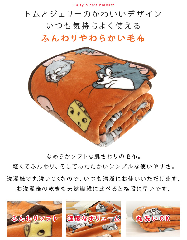 丸眞 毛布 ニューマイヤー毛布 トムとジェリー シングル ブランケット