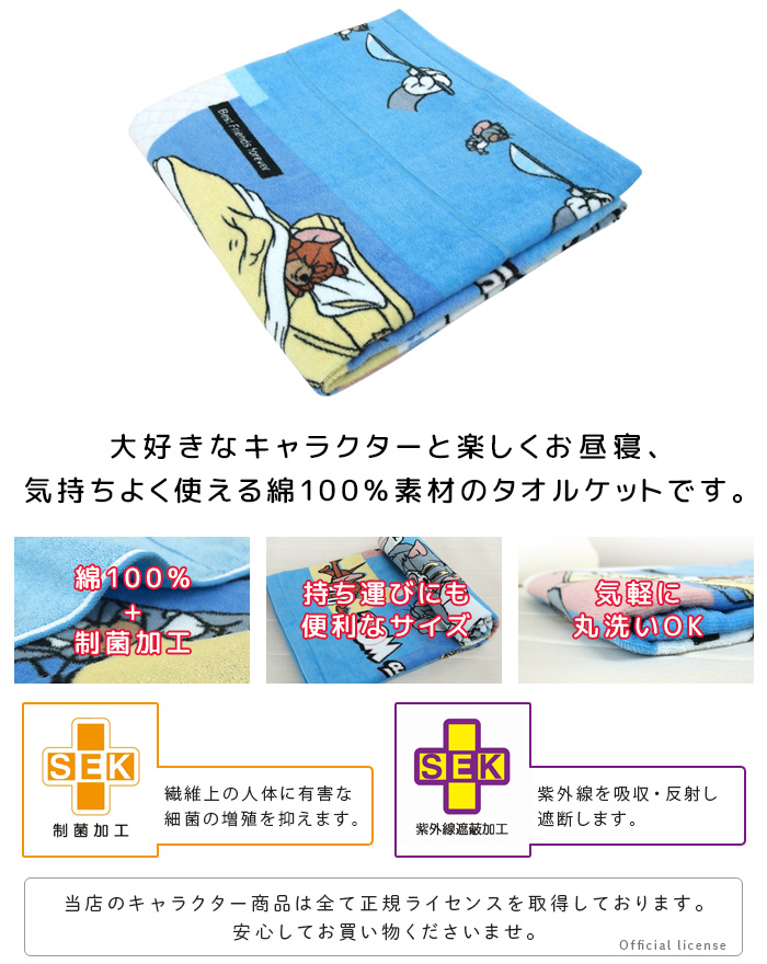 トムジェリ　お昼寝タオルケット 4105071200-k01.jpg