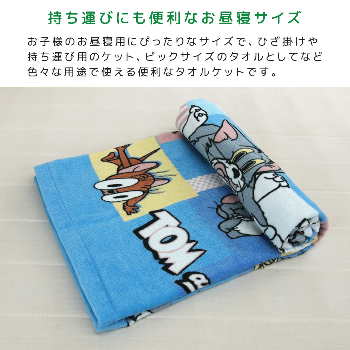 トムとジェリー BIG マイヤー 毛布 おひるね タオル ケット グッズ お昼寝ケット トムとジェリー 85×115cm 綿100% ブランケット お
