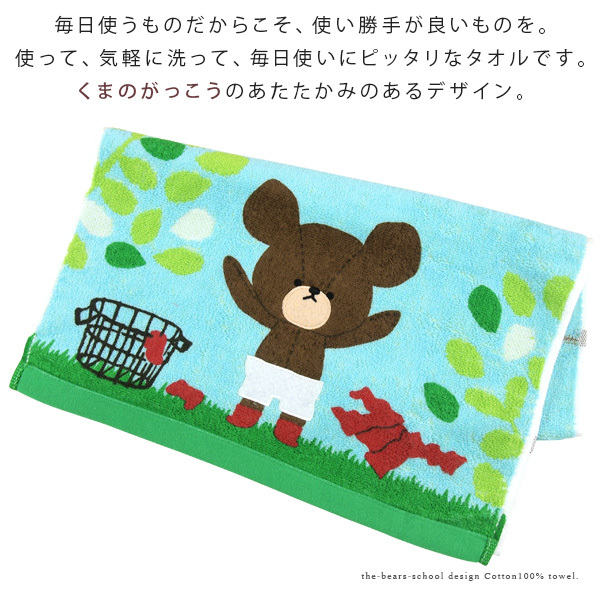 BANDAI（バンダイ） くまのがっこう フェイスタオル 「おせんたく