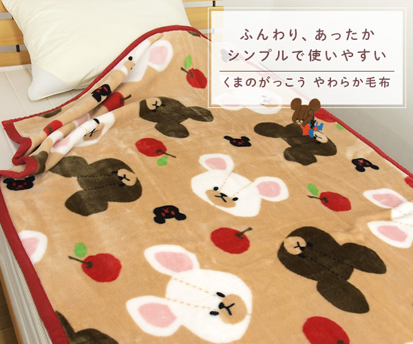 丸眞 毛布 くまのがっこう ハーフサイズ 100×140cm ハーフケット