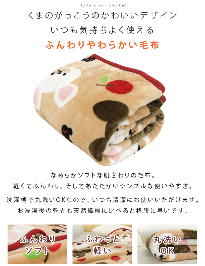 ◎新品未使用タグ付き 二枚合わせ毛布 ベアー柄♡可愛い♡あったか（限定1点のみ） 丸眞 毛布 くまのがっこう シングル ニューマイヤー毛布 ブランケット