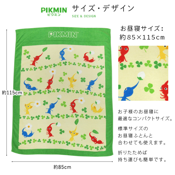 任天堂（Nintendo） お昼寝ケット ピクミン 85×115cm タオルケット 綿