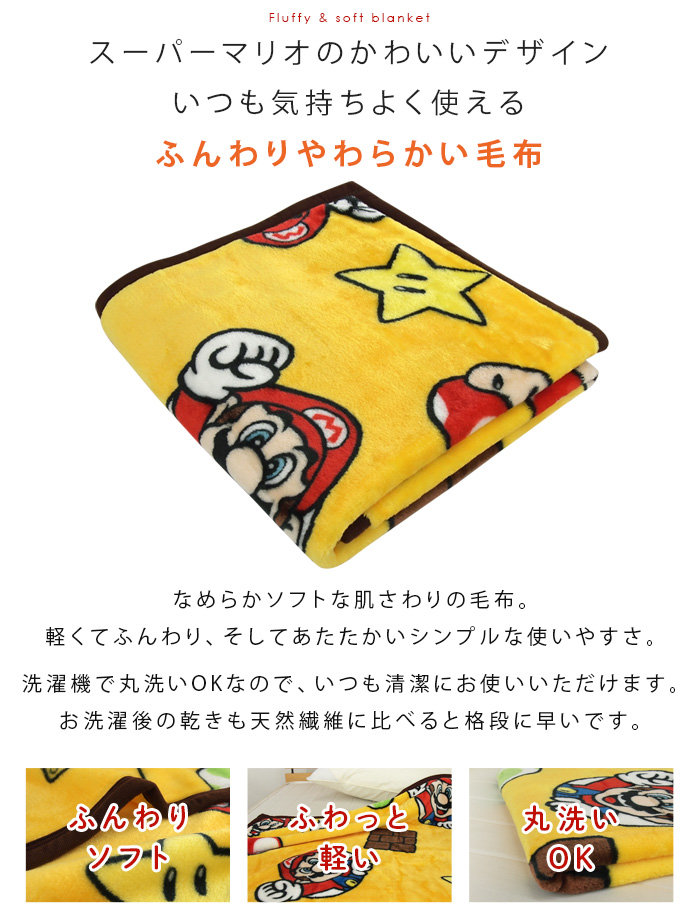 任天堂（Nintendo） ひざ掛け毛布 毛布 スーパーマリオ あったか毛布