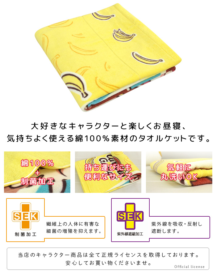 お昼寝ケット おさるのジョージ 85×115cm タオルケット 綿100% おひるねケット 大判バスタオル 制菌 抗菌 キッズ 子供 保育園 かわいい ジョージ 関連画像1