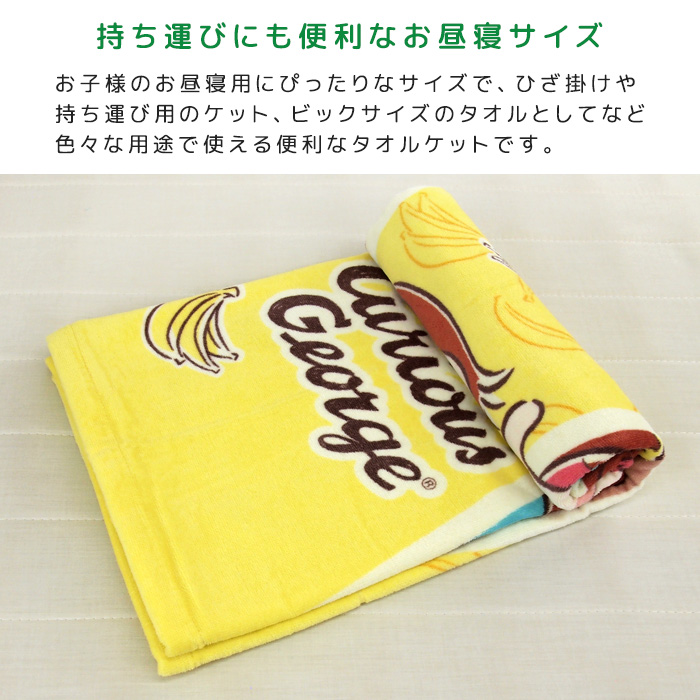 お昼寝ケット おさるのジョージ 85×115cm タオルケット 綿100% おひるねケット 大判バスタオル 制菌 抗菌 キッズ 子供 保育園 かわいい ジョージ 関連画像3