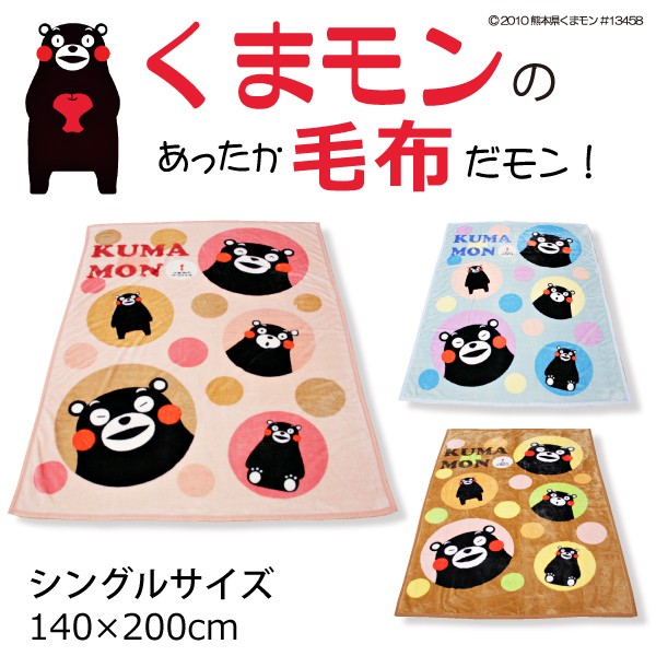 クマもん　　シングル くまモン 毛布 シングルサイズ ブランケット : 寝具の専門店リヴェール