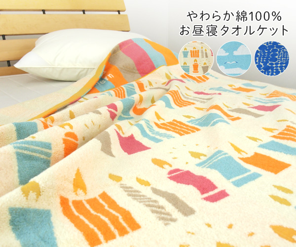 タオルケット お昼寝ケット 北欧柄 85×115cm やわらか 夏掛け 肌掛け