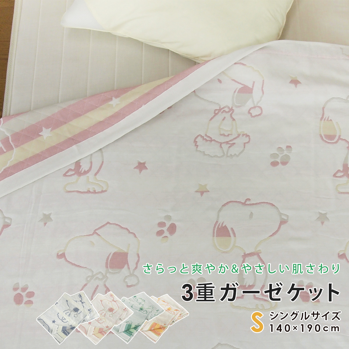 ファッション 通販 REVEUR（寝具） ガーゼケット 綿 140×190cm シングル スヌーピー 布団・毛布