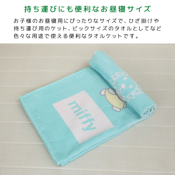 丸眞 お昼寝ケット ミッフィー 85×115cm 綿100％ おひるねケット