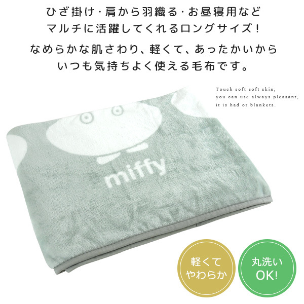 Miffy（ミッフィー） ロングブランケット 毛布 ひざ掛け毛布 ベビー