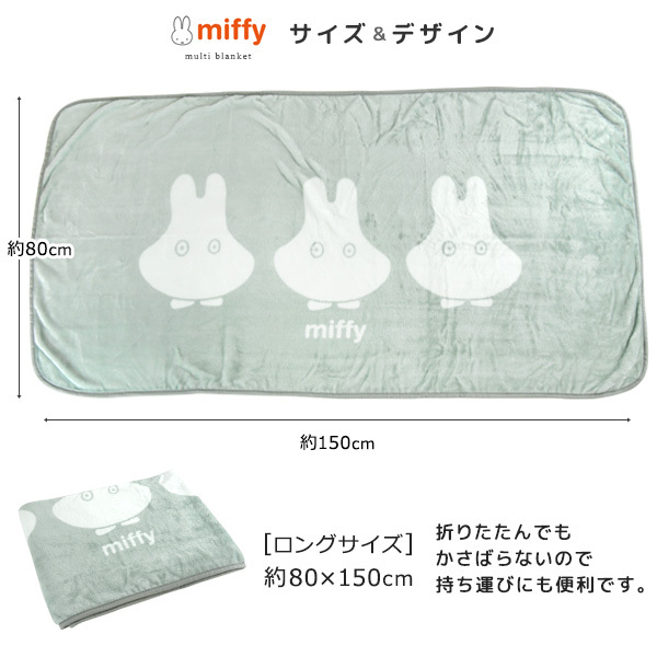 Miffy（ミッフィー） ロングブランケット 毛布 ひざ掛け毛布 ベビー