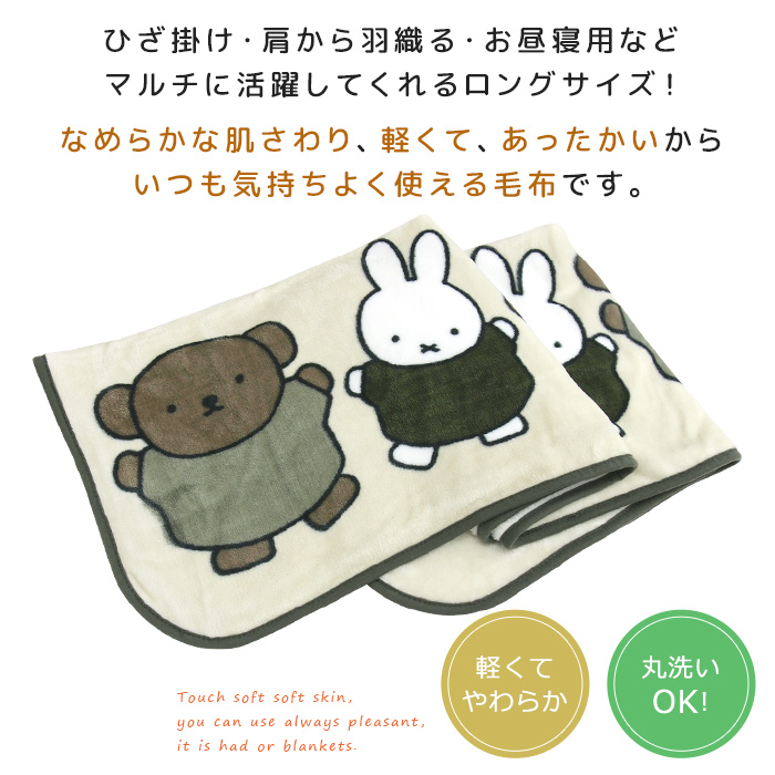 Miffy（ミッフィー） ロングブランケット 毛布 ボリス ひざ掛け毛布