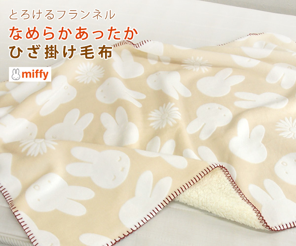 Miffy（ミッフィー） ひざ掛け毛布 毛布 2枚合わせ毛布 ベビーケット