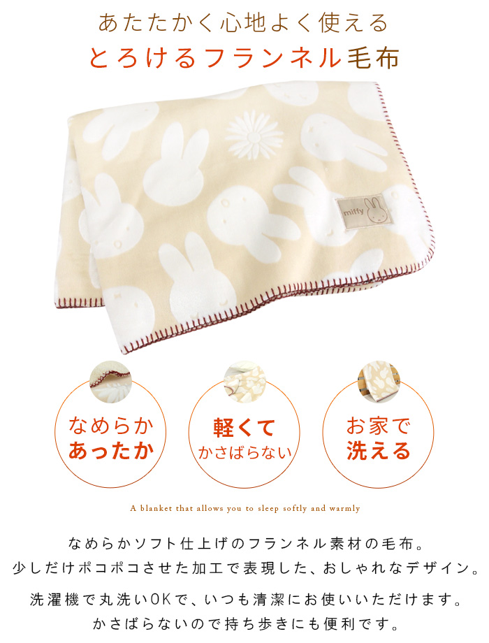 Miffy（ミッフィー） ひざ掛け毛布 毛布 2枚合わせ毛布 ベビーケット