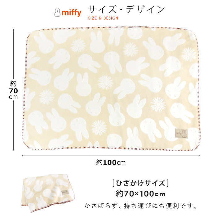 ミッフィーひざ掛け Miffy（ミッフィー） ひざ掛け毛布 毛布 2枚合わせ毛布 ベビーケット