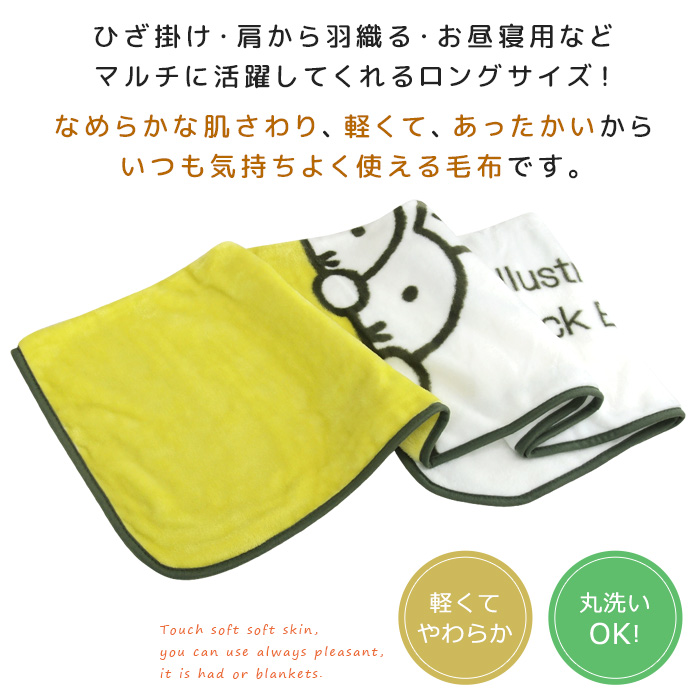 Miffy（ミッフィー） ロングブランケット 毛布 ひざ掛け毛布 ベビー