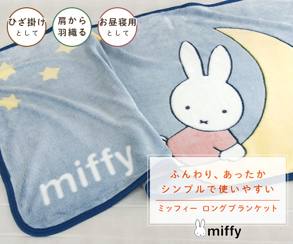 Miffy（ミッフィー） 毛布 ひざ掛け毛布 ロングブランケット 70×130cm