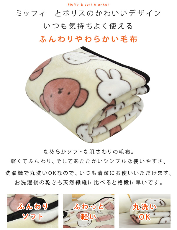 Miffy（ミッフィー） 毛布 ボリス シングル ニューマイヤー毛布