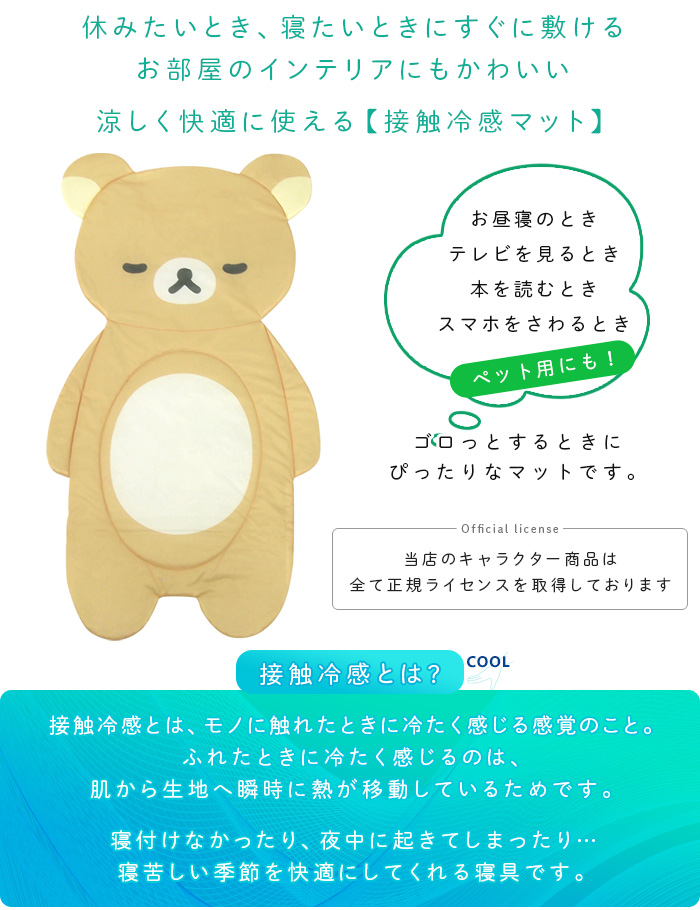 REVEUR ひんやりマット リラックマ 冷感マット ごろ寝マット 長座布団