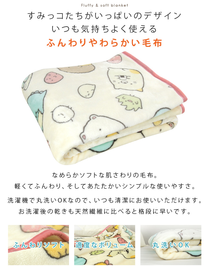San-X（サンエックス） 毛布 ニューマイヤー毛布 すみっコぐらし