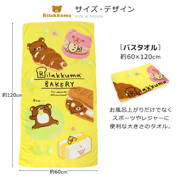 San-X（サンエックス） リラックマ バスタオル 60×120cm パン祭り