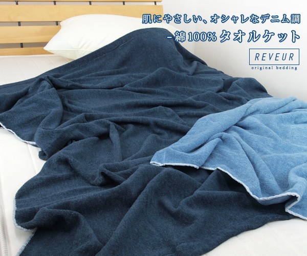 デニム調 タオルケット シングル 綿100％ :9-165A:寝具の専門店リヴェール Yahoo!店 - 通販 - Yahoo!ショッピング