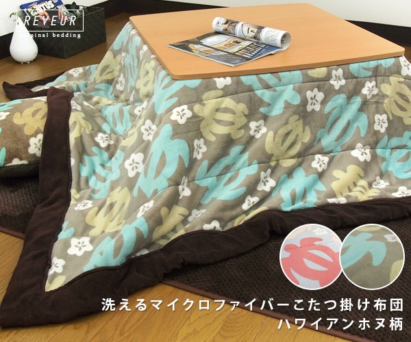 こたつ布団 長方形 こたつ掛け布団 ホヌ柄 : 寝具の専門店リヴェール