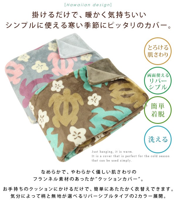 クッションカバー ホヌ柄 : 寝具の専門店リヴェール Yahoo!店 - 通販