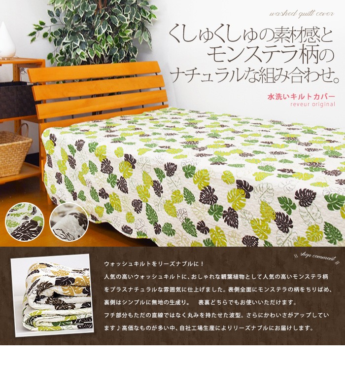 ハワイアンキルト マルチカバー モンステラ マルチカバー ウォッシュキルト モンステラ 約190×190cm : 寝具の専門