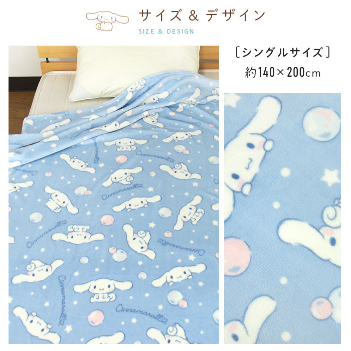 新品！サンリオ　シナモンロール　あったか掛け布団　シングルロングサイズ シナモロール 毛布 シングル ブランケット もうふ あったか 暖かい