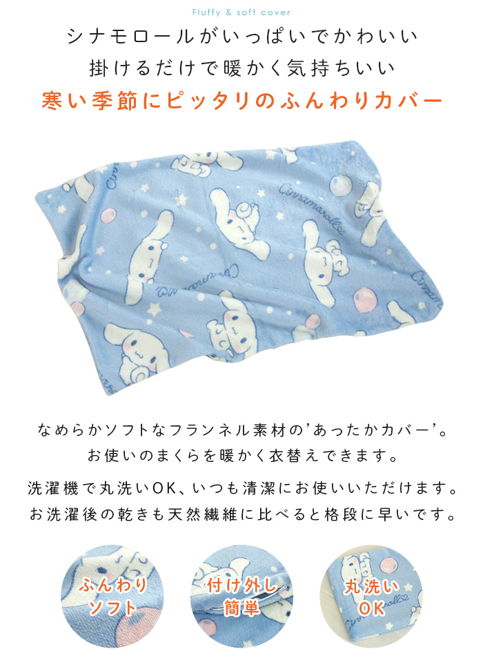 シナモロール 枕カバー ピロケース あったか フランネル 43×63cm用
