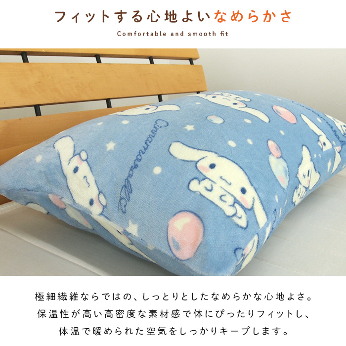 シナモロール 枕カバー ピロケース あったか フランネル 43×63cm用