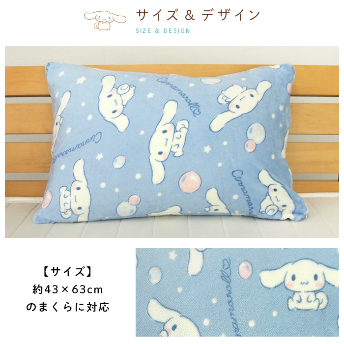 シナモロール 枕カバー ピロケース あったか フランネル 43×63cm用