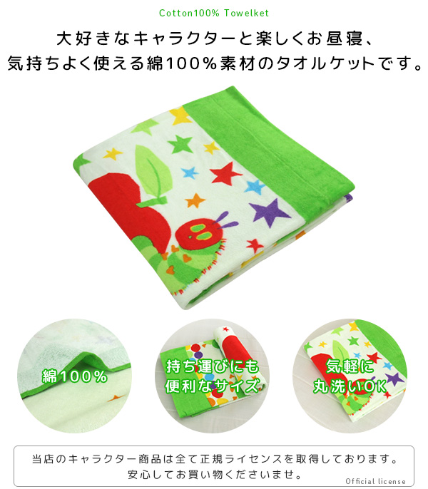 ERIC CARLE お昼寝ケット はらぺこあおむし 85×115cm タオルケット 綿